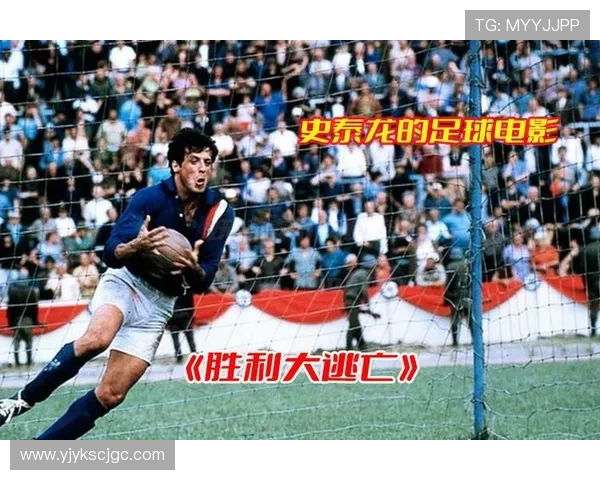 足球明星们的胜利大逃亡揭秘与背后的故事