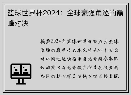 篮球世界杯2024：全球豪强角逐的巅峰对决