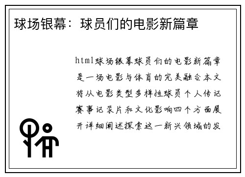 球场银幕：球员们的电影新篇章