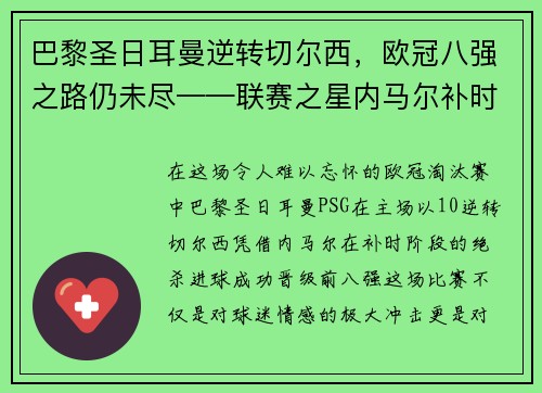 巴黎圣日耳曼逆转切尔西，欧冠八强之路仍未尽——联赛之星内马尔补时绝杀，PSG晋级前八强