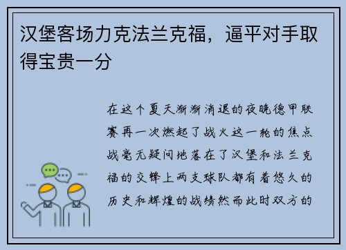 汉堡客场力克法兰克福，逼平对手取得宝贵一分