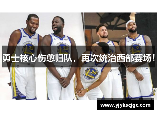 勇士核心伤愈归队，再次统治西部赛场！