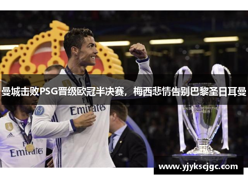 曼城击败PSG晋级欧冠半决赛，梅西悲情告别巴黎圣日耳曼
