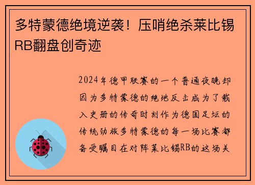 多特蒙德绝境逆袭！压哨绝杀莱比锡RB翻盘创奇迹