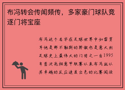 布冯转会传闻频传，多家豪门球队竞逐门将宝座