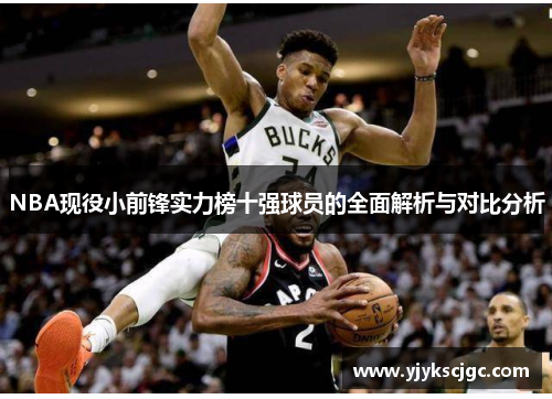 NBA现役小前锋实力榜十强球员的全面解析与对比分析