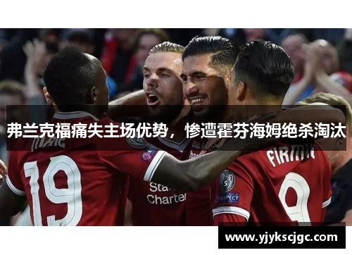 弗兰克福痛失主场优势，惨遭霍芬海姆绝杀淘汰
