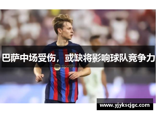 巴萨中场受伤，或缺将影响球队竞争力