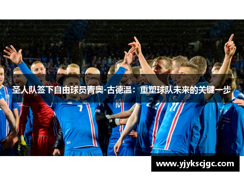 圣人队签下自由球员青奥-古德温：重塑球队未来的关键一步