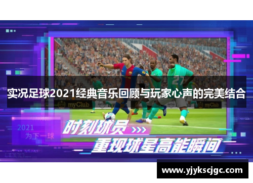 实况足球2021经典音乐回顾与玩家心声的完美结合