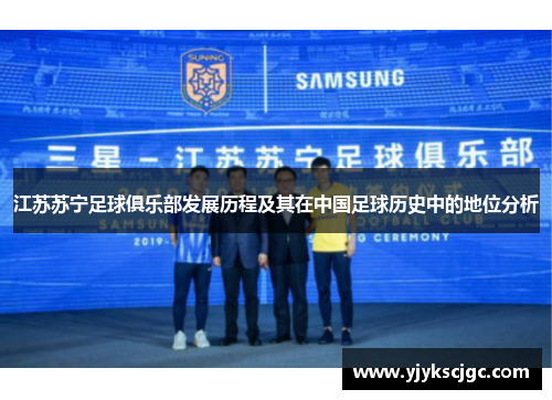 江苏苏宁足球俱乐部发展历程及其在中国足球历史中的地位分析