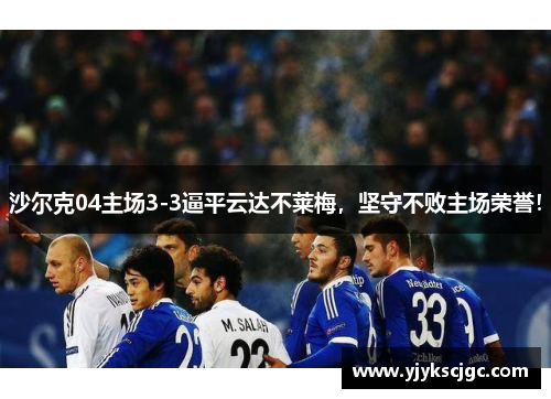 沙尔克04主场3-3逼平云达不莱梅，坚守不败主场荣誉！
