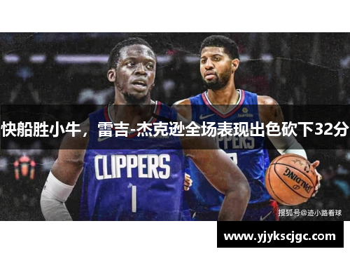 快船胜小牛，雷吉-杰克逊全场表现出色砍下32分