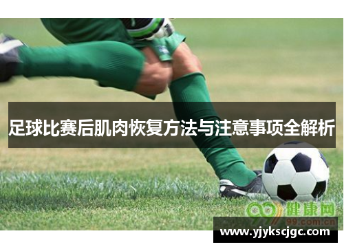 足球比赛后肌肉恢复方法与注意事项全解析