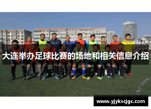 大连举办足球比赛的场地和相关信息介绍