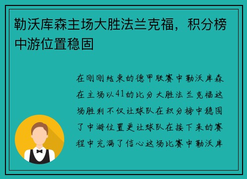 勒沃库森主场大胜法兰克福，积分榜中游位置稳固