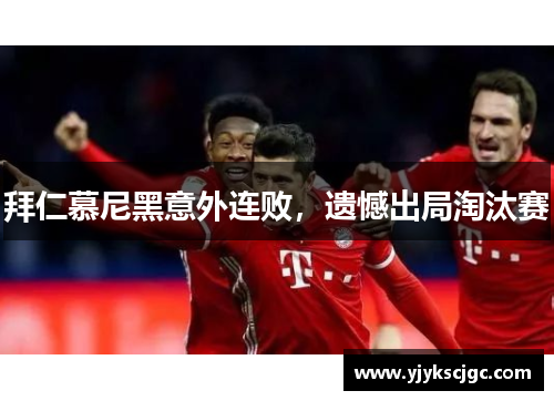 拜仁慕尼黑意外连败，遗憾出局淘汰赛