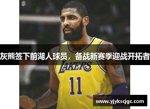 灰熊签下前湖人球员，备战新赛季迎战开拓者