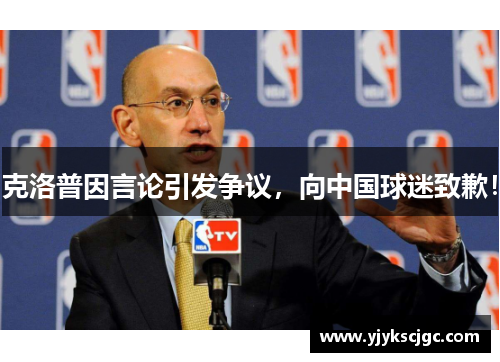 克洛普因言论引发争议，向中国球迷致歉！