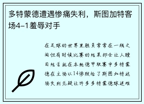 多特蒙德遭遇惨痛失利，斯图加特客场4-1羞辱对手