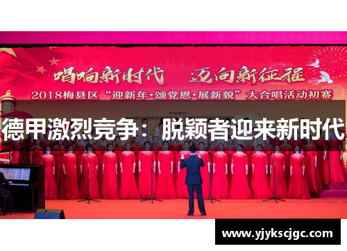 德甲激烈竞争：脱颖者迎来新时代