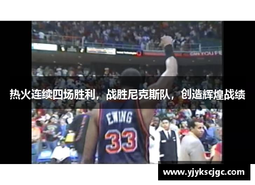 热火连续四场胜利，战胜尼克斯队，创造辉煌战绩