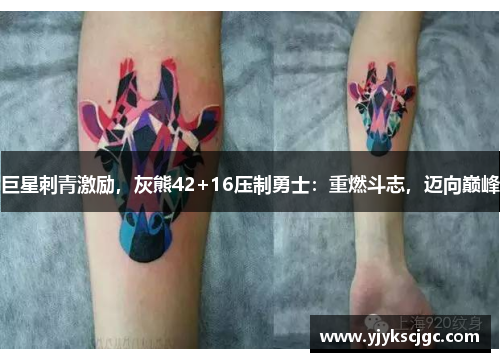 巨星刺青激励，灰熊42+16压制勇士：重燃斗志，迈向巅峰