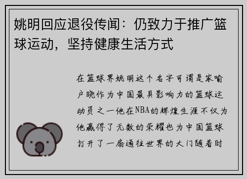 姚明回应退役传闻：仍致力于推广篮球运动，坚持健康生活方式