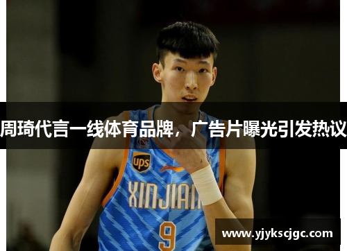 周琦代言一线体育品牌，广告片曝光引发热议