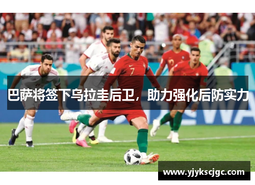 巴萨将签下乌拉圭后卫，助力强化后防实力