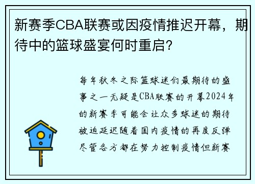 新赛季CBA联赛或因疫情推迟开幕，期待中的篮球盛宴何时重启？