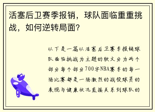 活塞后卫赛季报销，球队面临重重挑战，如何逆转局面？