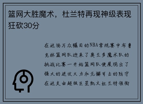 篮网大胜魔术，杜兰特再现神级表现狂砍30分