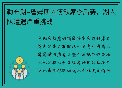 勒布朗-詹姆斯因伤缺席季后赛，湖人队遭遇严重挑战