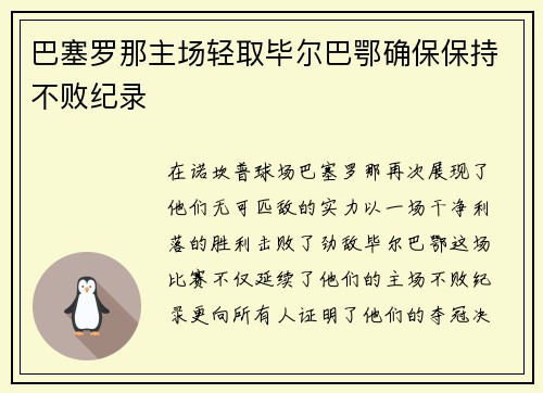 巴塞罗那主场轻取毕尔巴鄂确保保持不败纪录