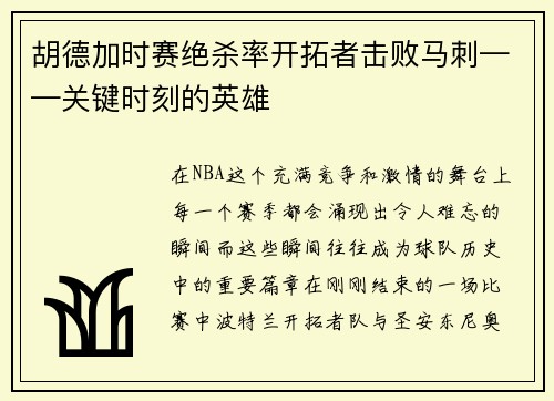 胡德加时赛绝杀率开拓者击败马刺——关键时刻的英雄