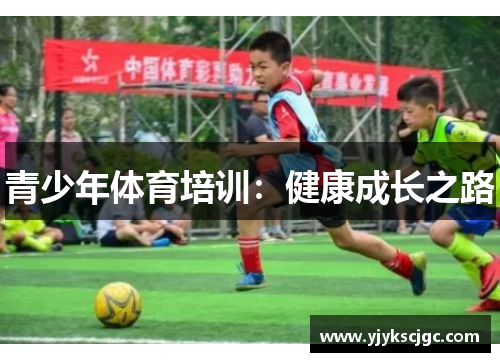 青少年体育培训：健康成长之路