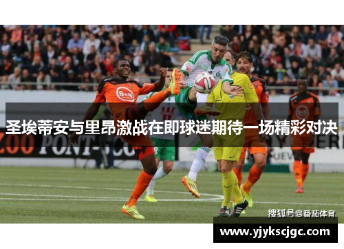圣埃蒂安与里昂激战在即球迷期待一场精彩对决