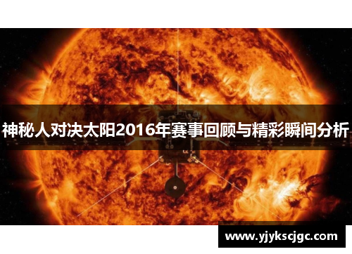 神秘人对决太阳2016年赛事回顾与精彩瞬间分析