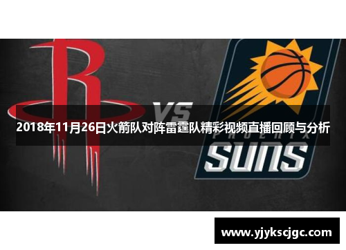 2018年11月26日火箭队对阵雷霆队精彩视频直播回顾与分析