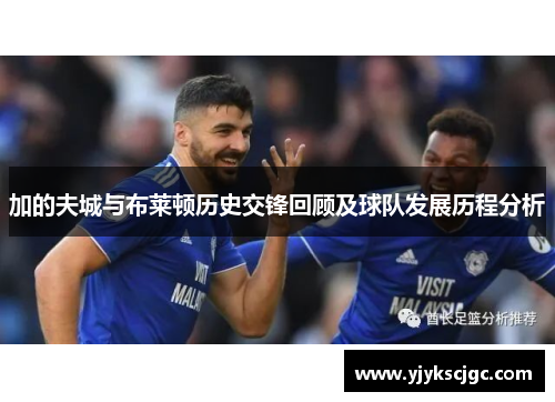 加的夫城与布莱顿历史交锋回顾及球队发展历程分析