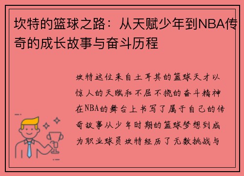 坎特的篮球之路：从天赋少年到NBA传奇的成长故事与奋斗历程