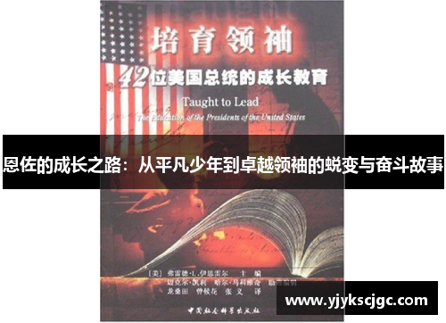 恩佐的成长之路：从平凡少年到卓越领袖的蜕变与奋斗故事