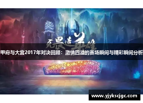 甲府与大宫2017年对决回顾：激情四溢的赛场瞬间与精彩瞬间分析
