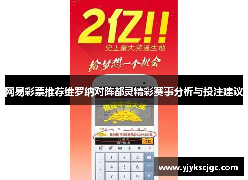 网易彩票推荐维罗纳对阵都灵精彩赛事分析与投注建议