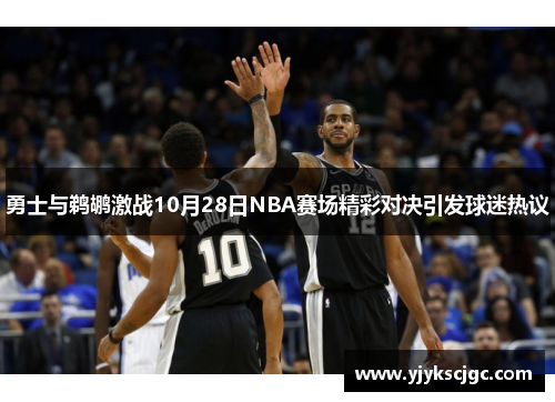 勇士与鹈鹕激战10月28日NBA赛场精彩对决引发球迷热议